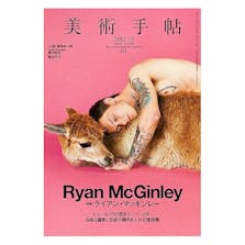美術手帖 2012年12月号 「ライアン・マッギンレー」